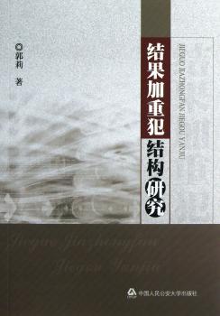 结果加重犯结构研究