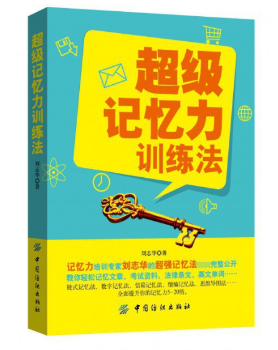 记忆力训练法         记忆力培训专家刘志华的超强记忆法次完整公开，全面提升你的记忆力5-20倍