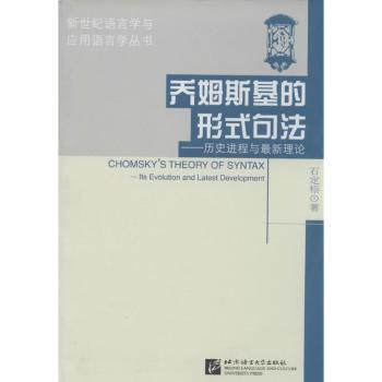 乔姆斯基的形式句法:历史进程与:its evolution and latest development