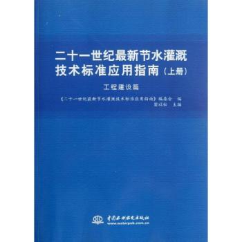 二十一世纪最新节水灌溉技术标准应用指南:上册:工程建设篇