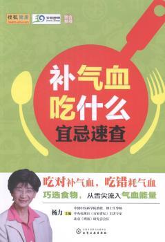补气血吃什么宜忌速查         气血通了，气血足了，人体就有自愈力！吃对补气血，吃错耗气血！中医名家通俗解答通补气血食疗百种疾病