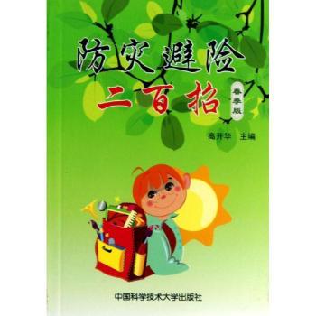 防灾避险二百招:春季版