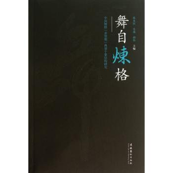 舞自炼格:中国舞剧“多型期”典型个案结构研究