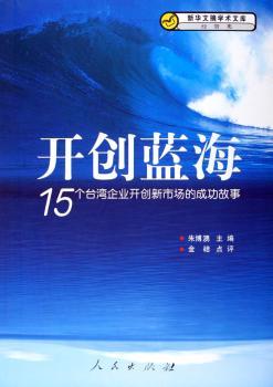 开创蓝海:15个台湾企业开创新市场的成功故事
