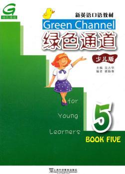 绿色通道-5-少儿版-(附光盘)