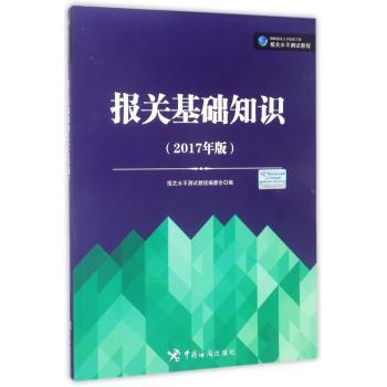 报关基础知识:2017年版