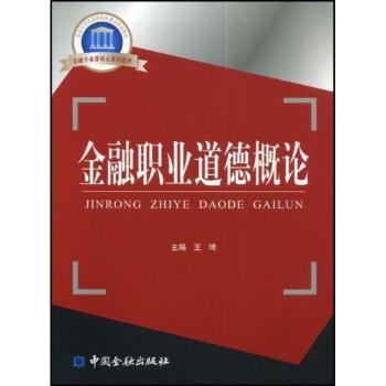 金融职业道德概论