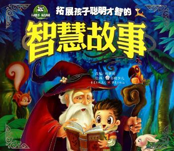拓展孩子聪明才智的智慧故事
