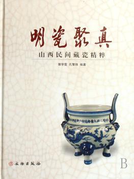 明瓷聚真-山西民间藏瓷精粹
