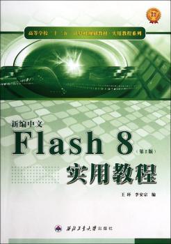 新编中文Flash 8实用教程