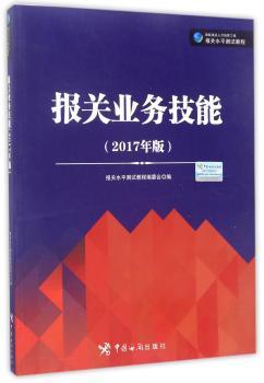 报关业务技能:2017年版