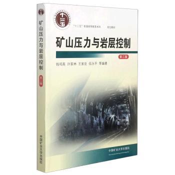 矿山压力与岩层控制