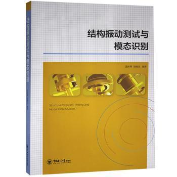 结构振动测试与模态识别