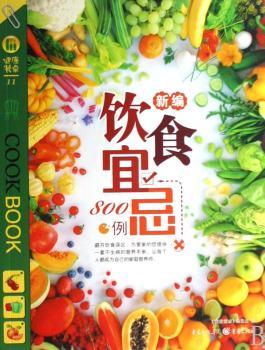 新编饮食宜忌800例