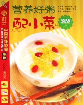 营养好粥配小菜328例