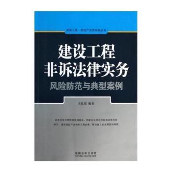 建设工程非诉法律实务-风险防范与典型案例