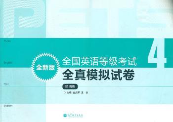全国英语等级考试全真模拟试卷-第四级-全新版