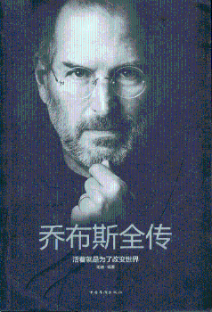 乔布斯全传