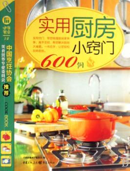 实用厨房小窍门600例