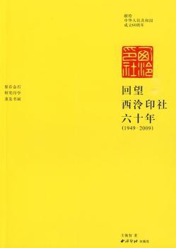 回望西泠印社六十年:1949～2009
