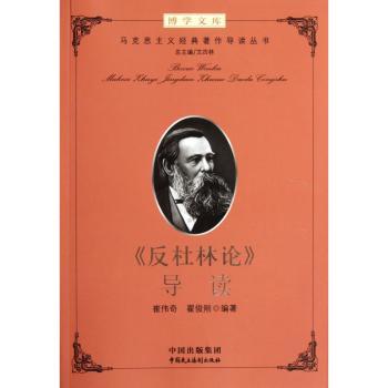 <<反杜林论>>导读-博学文库