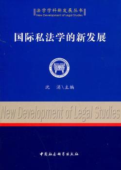 国际私法学的新发展