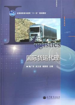 全国高职高专教育“十一五”规划教材：货运代理