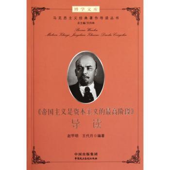 <<帝国主义是资本主义的>>导读-博学文库