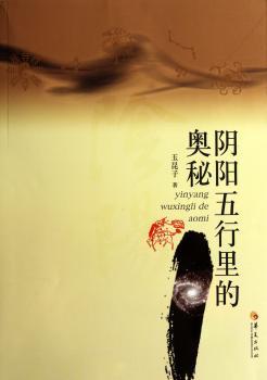 阴阳五行里的奥秘