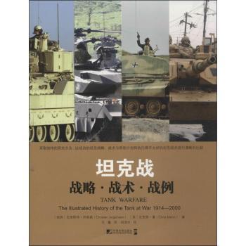 坦克战:战略·战术·战例