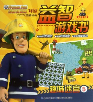 消防员山姆益智游戏书-趣味迷宫-5-适合3-6岁