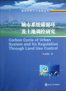城市系统碳循环及土地调控研究