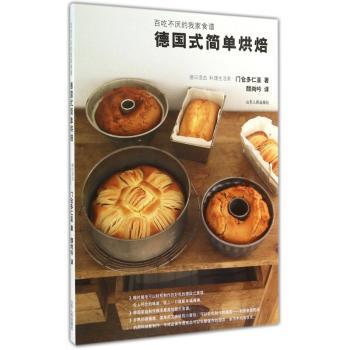 德国式简单烘焙：百吃不厌的我家食谱 （材料简单、制作流程简单，多做几遍，就能熟记于心，可以不限时间、场地，轻松简单烘焙出美味的德国式甜点）