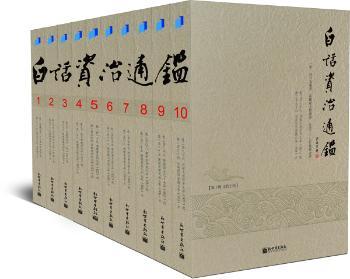 白话资治通鉴（全10册）