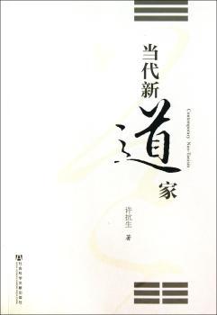 当代新道家