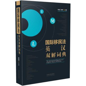 移民法英汉双解词典
