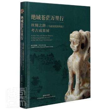 绝域苍茫万里行:丝绸之路(乌兹别克斯坦段)考古成果展:archaeological discoveries on the silk road (Uzbekistan)