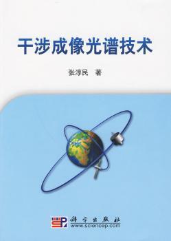 干涉成像光谱技术