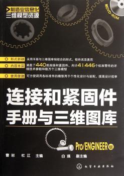 连接和紧固件手册与三维图库:Pro/Engineer版