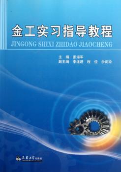 金工实习指导教程