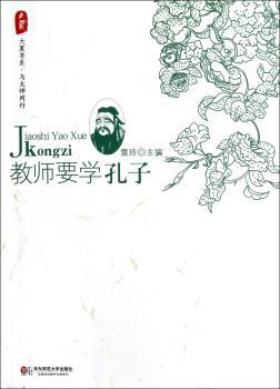 教师要学孔子