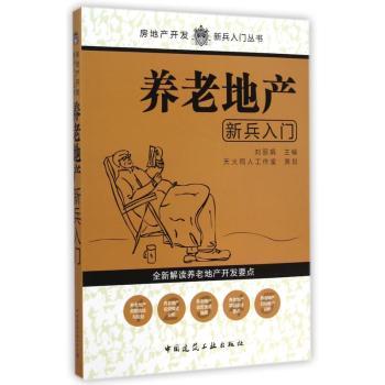 养老地产新兵入门
