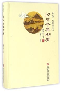 经史子集概要