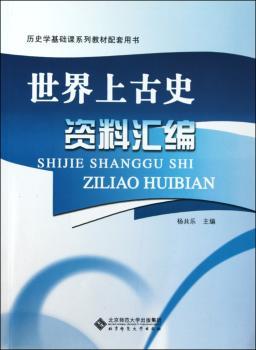世界上古史资料汇编