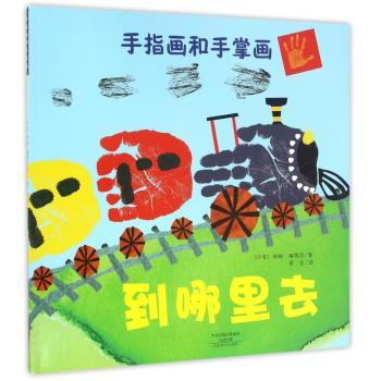 (手指画和手掌画)到哪里去