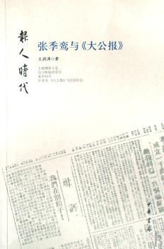 张季鸾与《大公报》