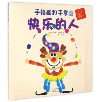 （手指画和手掌画）快乐的人