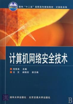 计算机网络安全技术
