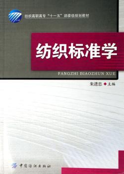 纺织标准学