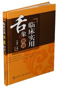 临床实用舌象图谱